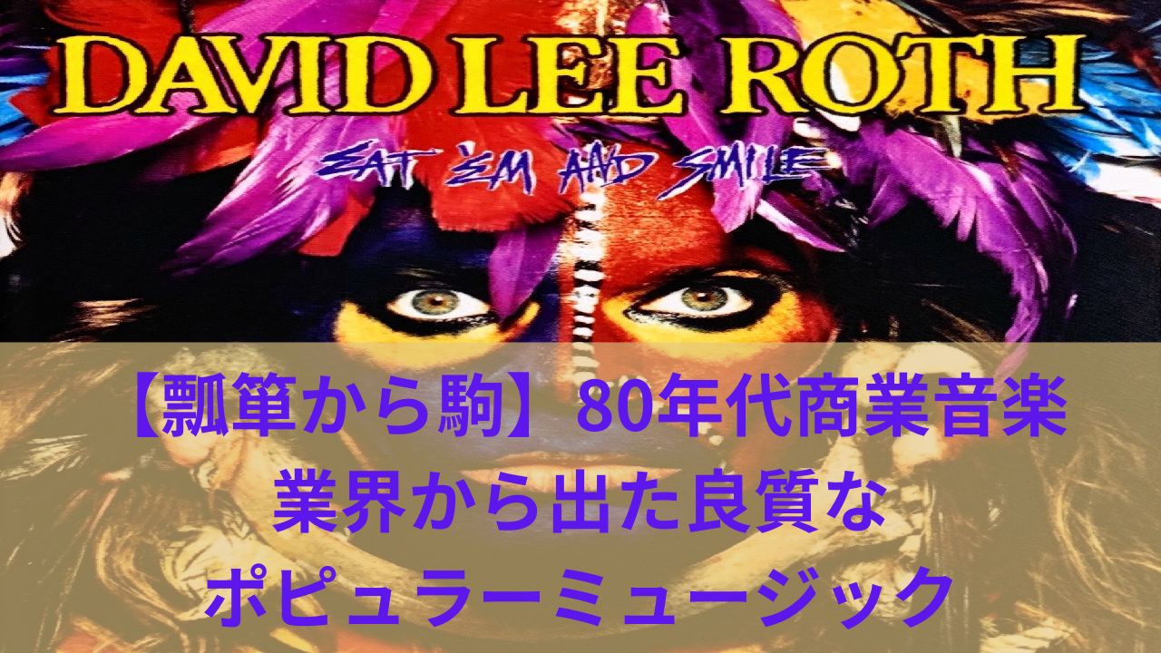 瓢箪から駒】80年代商業音楽から出た次代継承される良質ポピュラー