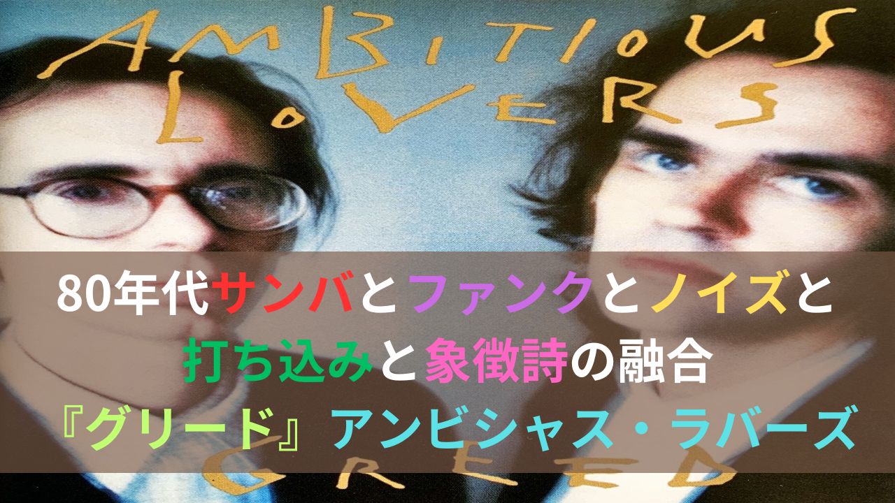 80年代サンバとファンクとノイズと打ち込みと象徴詩の融合 『グリード』アンビシャス・ラバーズ、アート・リンゼイのセッション『エレベーターの男』 |  サイダブログ